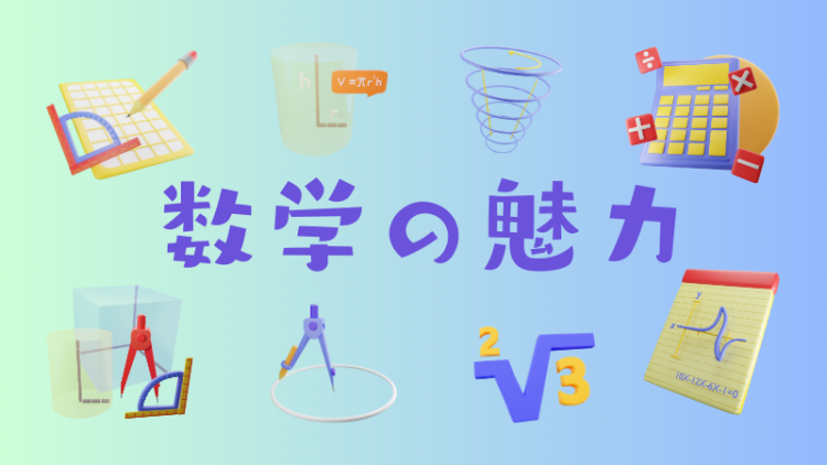 数学の魅力